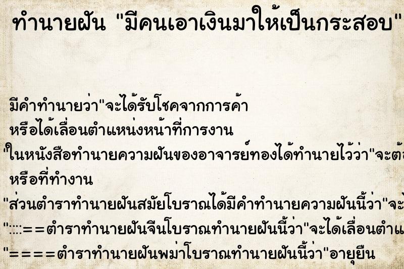 ทำนายฝัน มีคนเอาเงินมาให้เป็นกระสอบ ทำนายฝัน มีคนเอาเงินมาให้เป็นกระสอบ