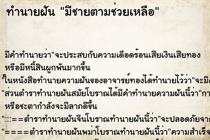 ทำนายฝันมีชายตามช่วยเหลือ ทำนายฝันทำนายฝันมีชายตามช่วยเหลือ