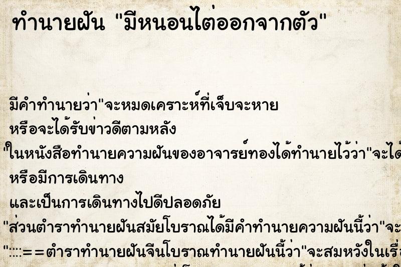 ทำนายฝันมีหนอนไต่ออกจากตัว ทำนายฝันทำนายฝันมีหนอนไต่ออกจากตัว