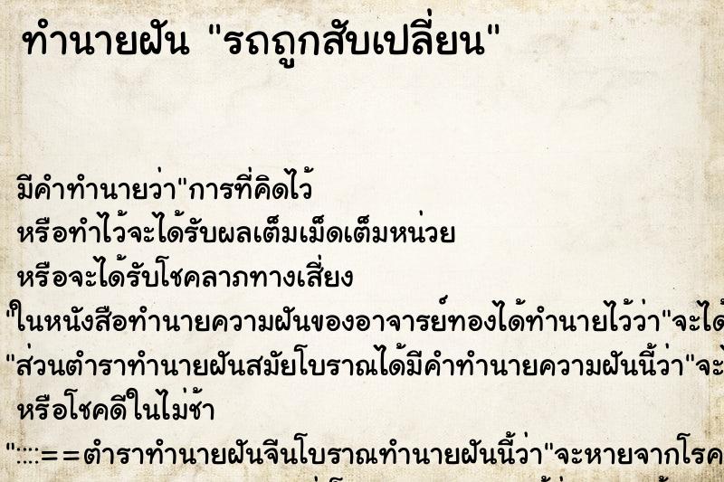 ทำนายฝันทำนายฝันรถถูกสับเปลี่ยน