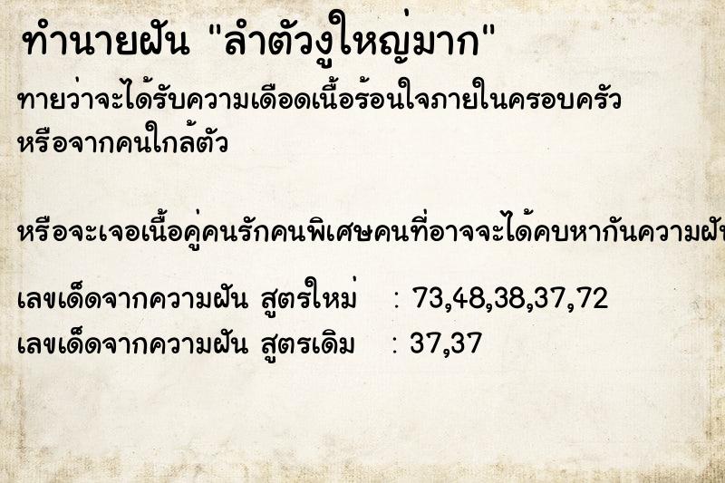 ทำนายฝันทำนายฝันลำตัวงูใหญ่มาก