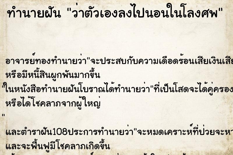ทำนายฝันว่าตัวเองลงไปนอนในโลงศพ ทำนายฝันทำนายฝันว่าตัวเองลงไปนอนในโลงศพ