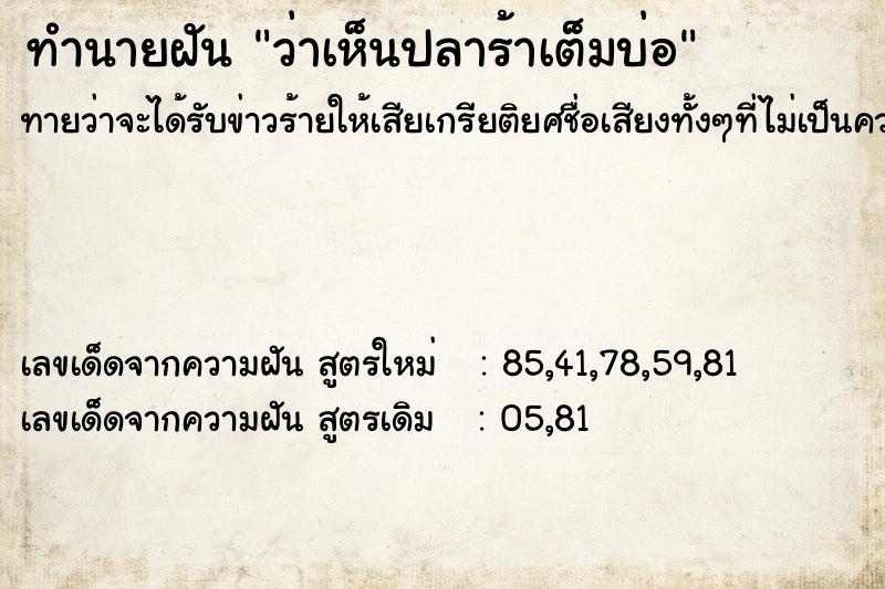 ทำนายฝันว่าเห็นปลาร้าเต็มบ่อ ทำนายฝันทำนายฝันว่าเห็นปลาร้าเต็มบ่อ