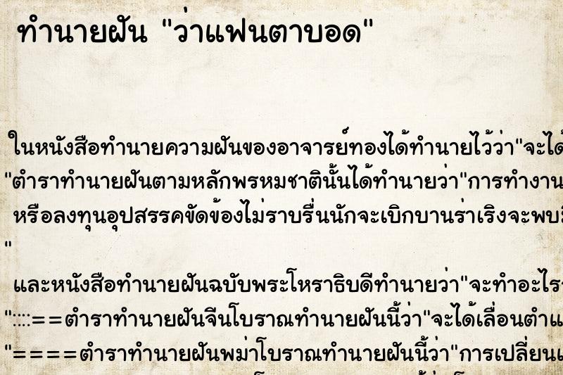 ทำนายฝัน ว่าแฟนตาบอด ทำนายฝัน ว่าแฟนตาบอด