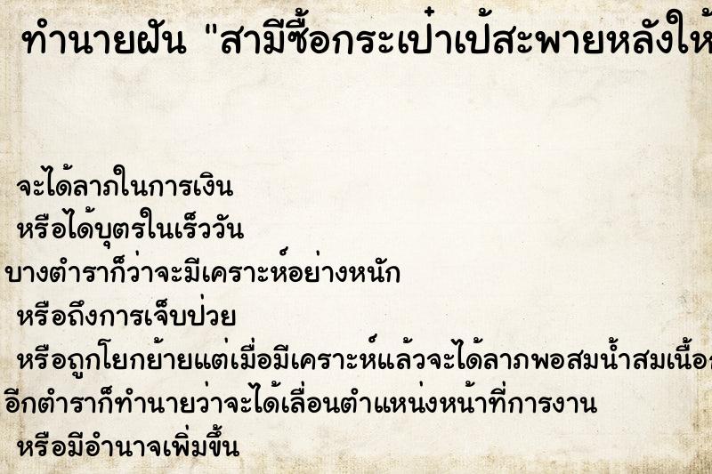 ทำนายฝันสามีซื้อกระเป๋าเป้สะพายหลังให้ ทำนายฝันทำนายฝันสามีซื้อกระเป๋าเป้สะพายหลังให้