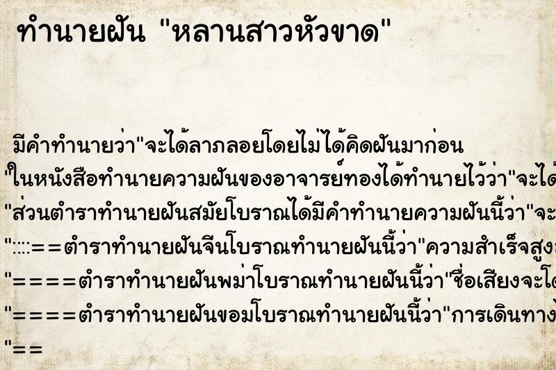 ทำนายฝันหลานสาวหัวขาด ทำนายฝันทำนายฝันหลานสาวหัวขาด