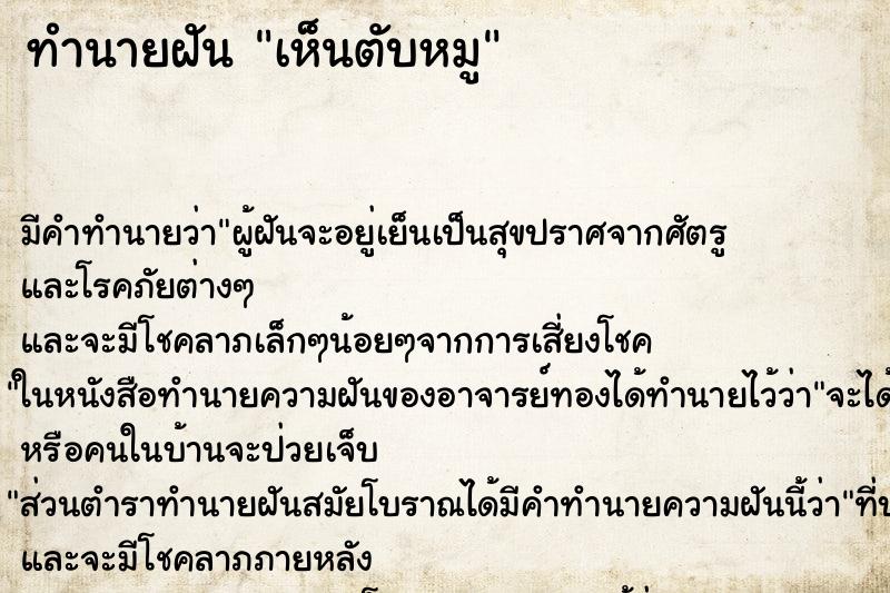 ทำนายฝัน เห็นตับหมู ทำนายฝัน เห็นตับหมู