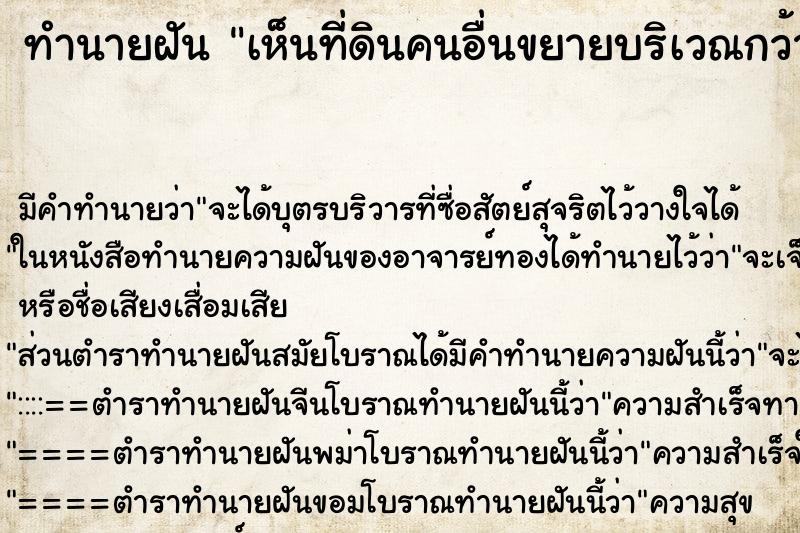 ทำนายฝัน เห็นที่ดินคนอื่นขยายบริเวณกว้าง ทำนายฝัน เห็นที่ดินคนอื่นขยายบริเวณกว้าง