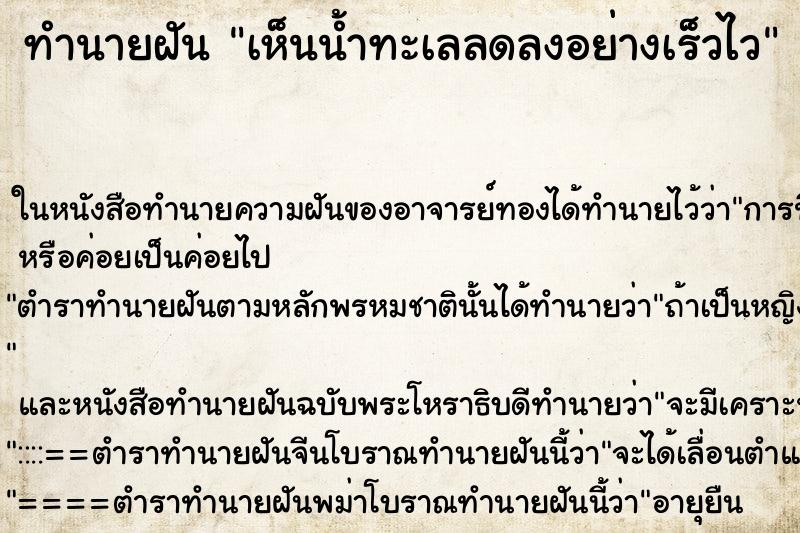 ทำนายฝันทำนายฝันเห็นน้ำทะเลลดลงอย่างเร็วไว