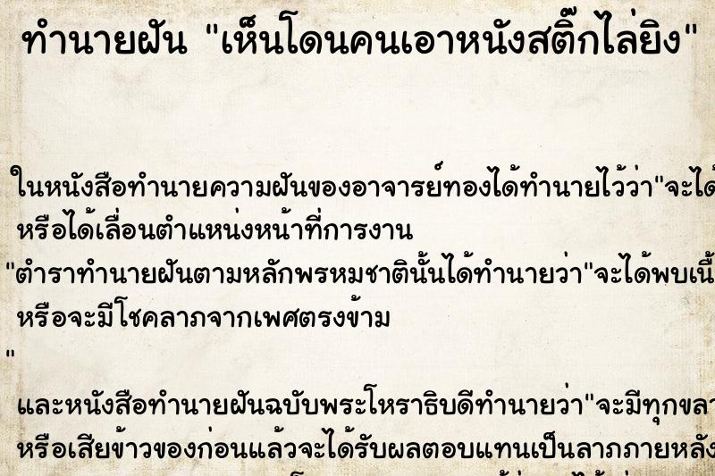 ทำนายฝันเห็นโดนคนเอาหนังสติ๊กไล่ยิง ทำนายฝันทำนายฝันเห็นโดนคนเอาหนังสติ๊กไล่ยิง