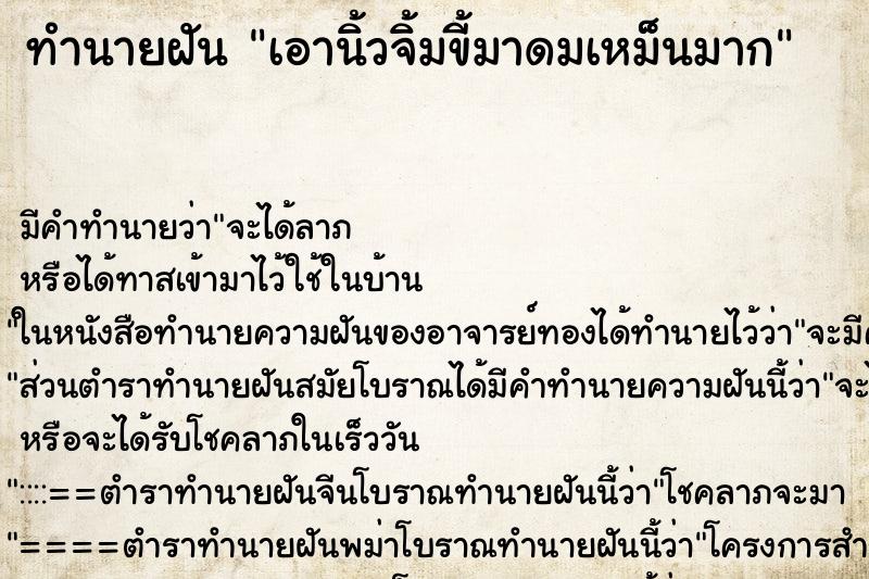 ทำนายฝันทำนายฝันเอานิ้วจิ้มขี้มาดมเหม็นมาก