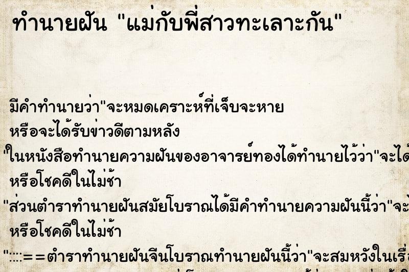 ทำนายฝัน แม่กับพี่สาวทะเลาะกัน ทำนายฝัน แม่กับพี่สาวทะเลาะกัน