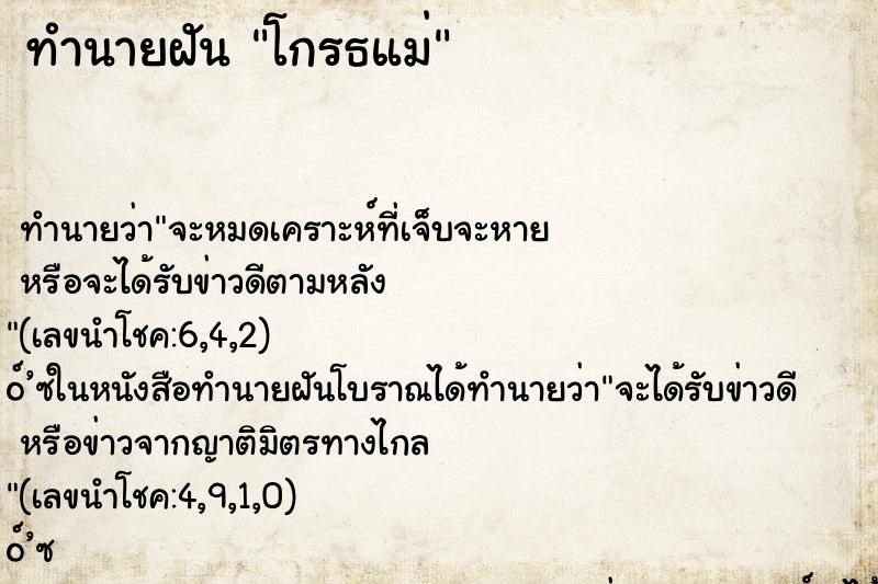 ทำนายฝันทำนายฝันโกรธแม่