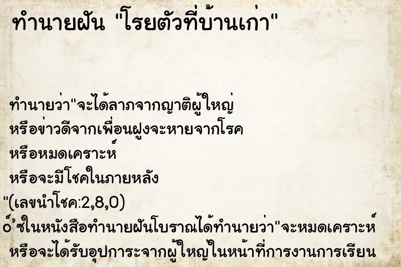 ทำนายฝันทำนายฝันโรยตัวที่บ้านเก่า