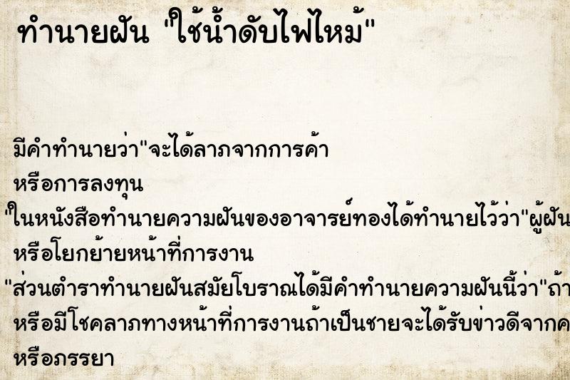 ทำนายฝัน ใช้น้ำดับไฟไหม้ ทำนายฝัน ใช้น้ำดับไฟไหม้