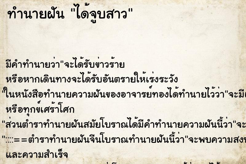 ทำนายฝันทำนายฝันได้จูบสาว