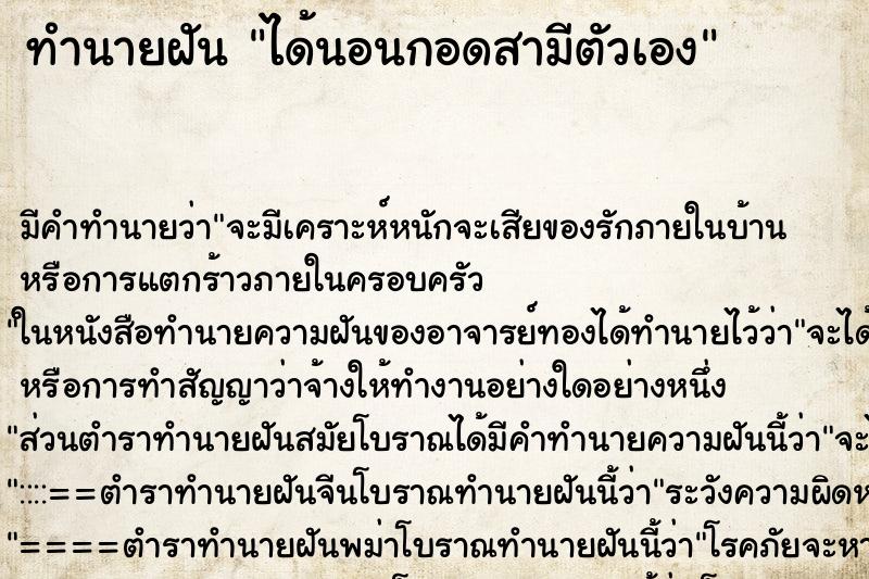 ทำนายฝัน ได้นอนกอดสามีตัวเอง ตำราโบราณ แม่นที่สุดในโลก