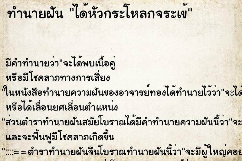 ทำนายฝัน ได้หัวกระโหลกจระเข้