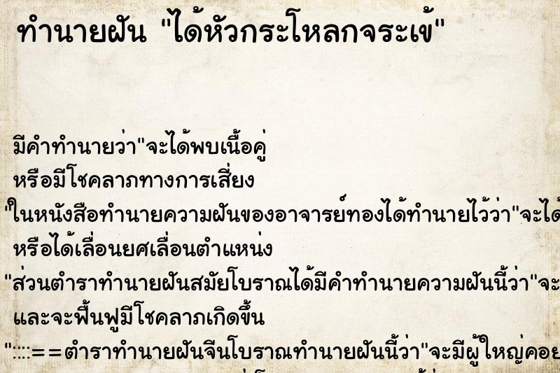 ทำนายฝัน ได้หัวกระโหลกจระเข้ ตำราโบราณ แม่นที่สุดในโลก