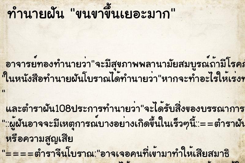 ทำนายฝัน ขนขาขึ้นเยอะมาก
