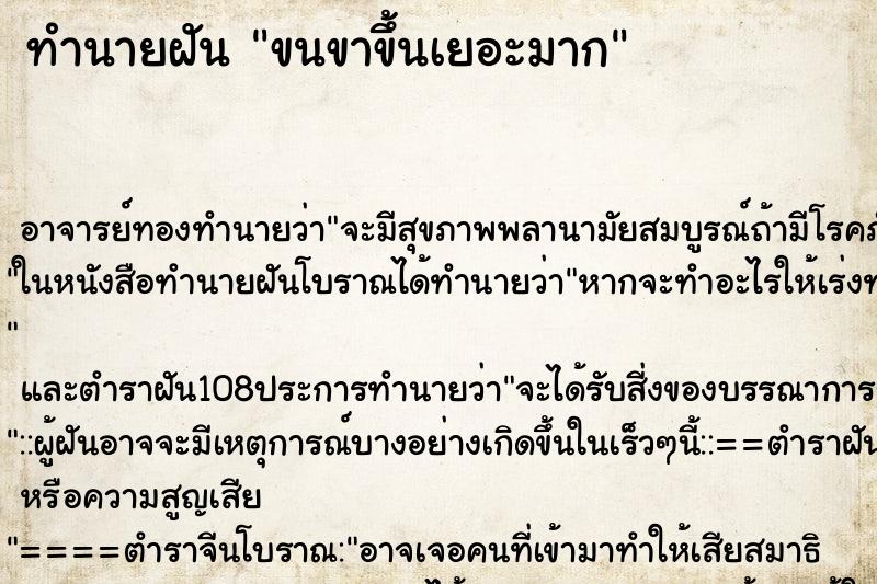 ทำนายฝัน ขนขาขึ้นเยอะมาก ตำราโบราณ แม่นที่สุดในโลก