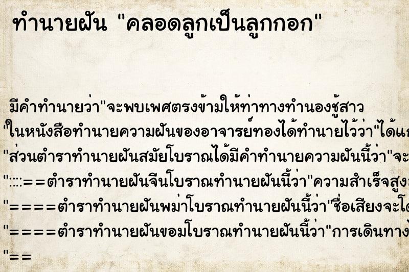 ทำนายฝัน คลอดลูกเป็นลูกกอก ทำนายฝัน คลอดลูกเป็นลูกกอก