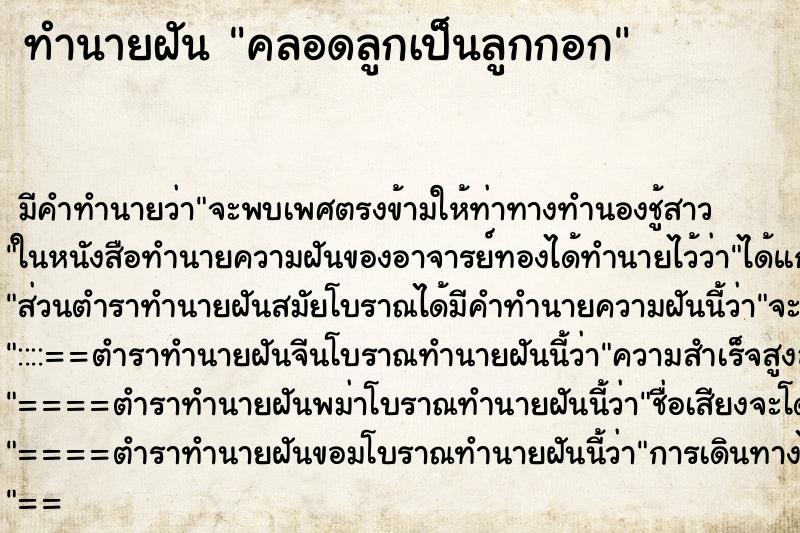 ทำนายฝัน คลอดลูกเป็นลูกกอก ตำราโบราณ แม่นที่สุดในโลก