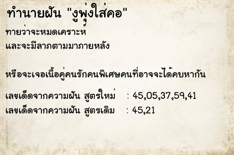 ทำนายฝัน งูพุ่งใส่คอ