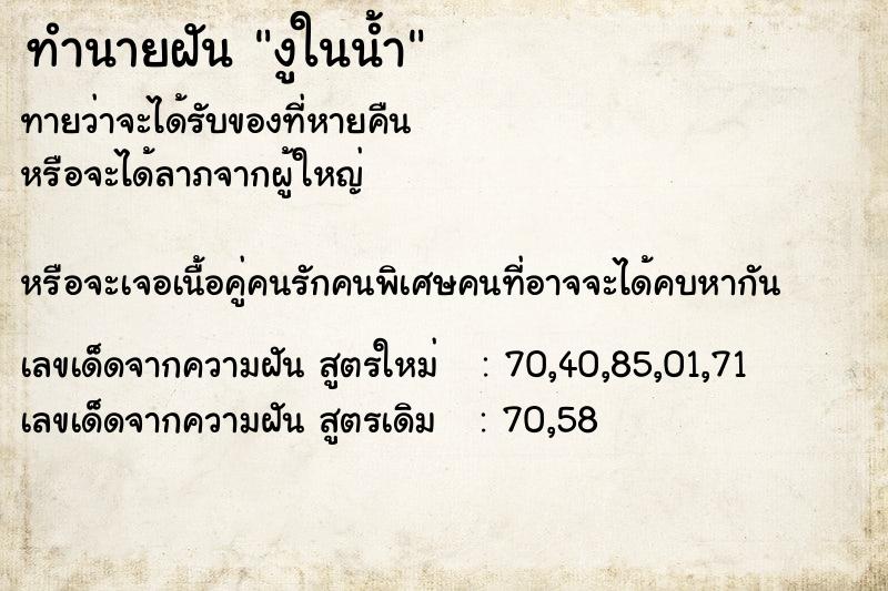 ทำนายฝันทำนายฝันงูในน้ำ
