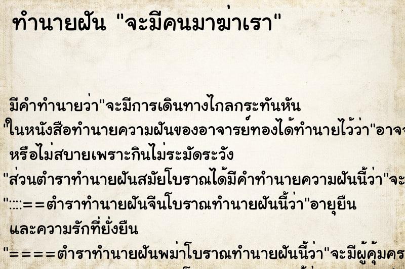 ทำนายฝันจะมีคนมาฆ่าเรา ทำนายฝันทำนายฝันจะมีคนมาฆ่าเรา