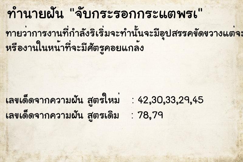 ทำนายฝันทำนายฝันจับกระรอกกระแตพรà