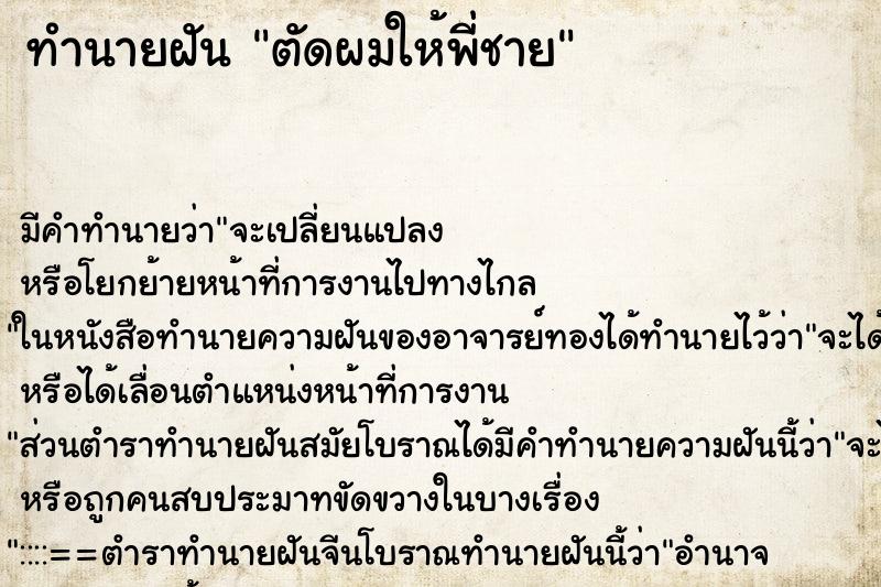 ทำนายฝัน ตัดผมให้พี่ชาย ทำนายฝัน ตัดผมให้พี่ชาย