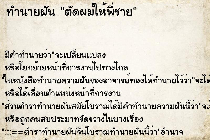 ทำนายฝัน ตัดผมให้พี่ชาย ตำราโบราณ แม่นที่สุดในโลก