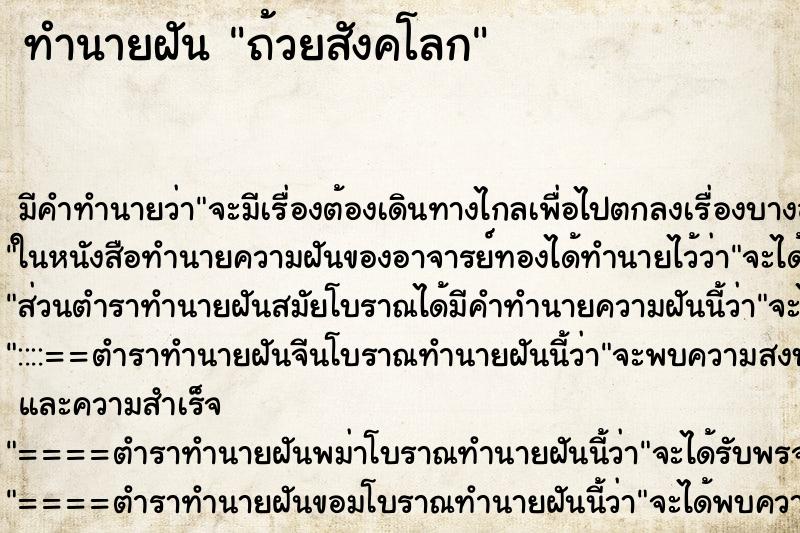 ทำนายฝันถ้วยสังคโลก ทำนายฝันทำนายฝันถ้วยสังคโลก