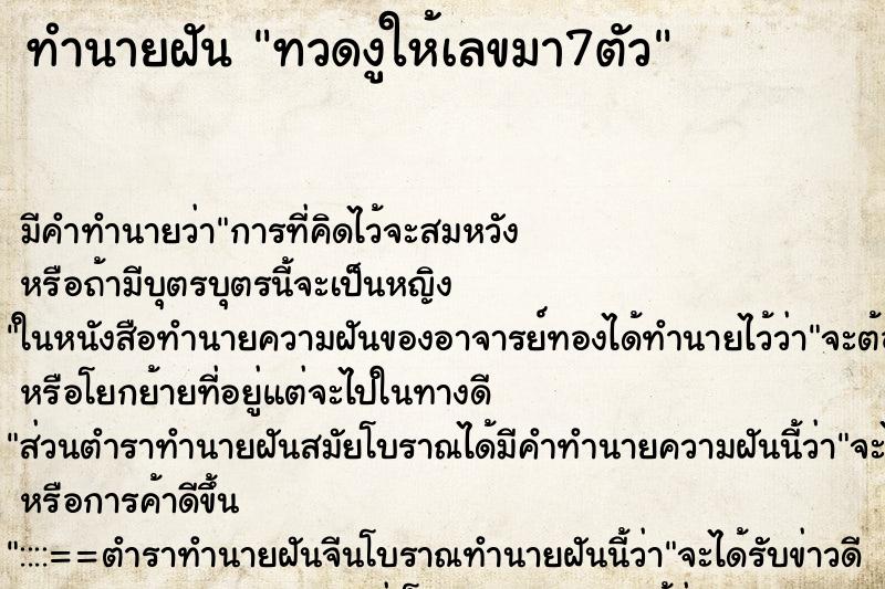 ทำนายฝันทำนายฝันทวดงูให้เลขมา7ตัว