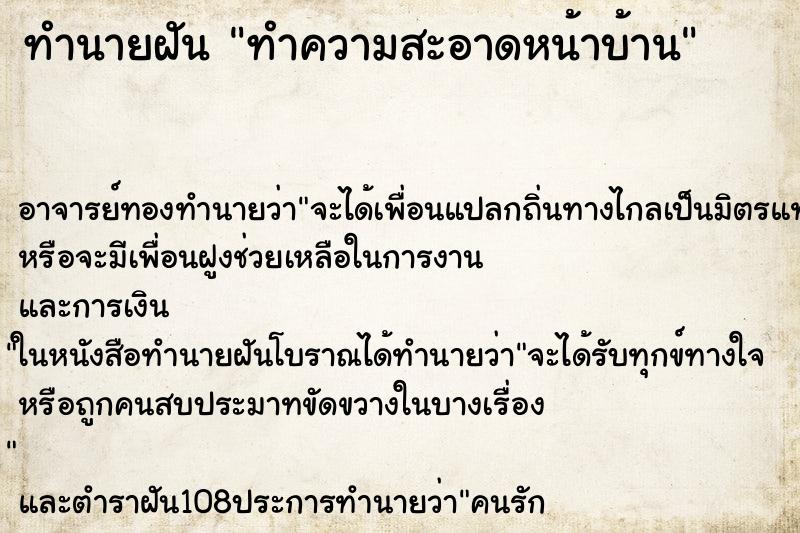 ทำนายฝัน ทำความสะอาดหน้าบ้าน