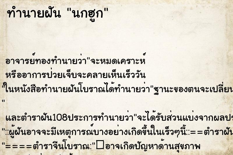 ทำนายฝัน นกฮูก
