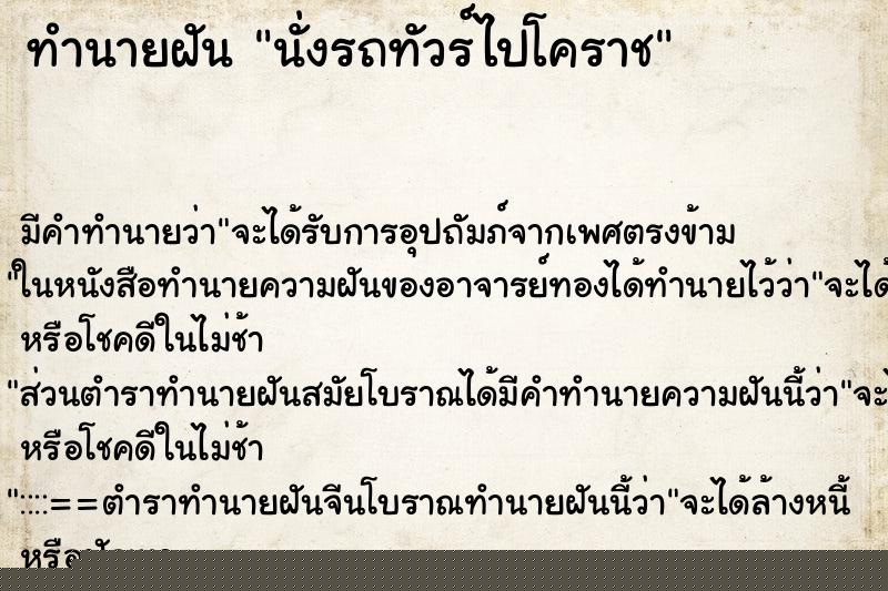 ทำนายฝัน นั่งรถทัวร์ไปโคราช ทำนายฝัน นั่งรถทัวร์ไปโคราช