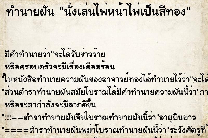 ทำนายฝันนั่งเล่นไพ่หน้าไพ่เป็นสีทอง ทำนายฝันทำนายฝันนั่งเล่นไพ่หน้าไพ่เป็นสีทอง