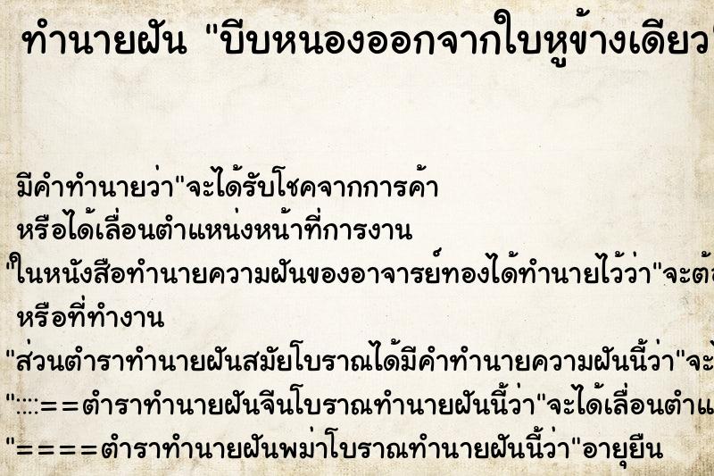 ทำนายฝัน บีบหนองออกจากใบหูข้างเดียว ทำนายฝัน บีบหนองออกจากใบหูข้างเดียว