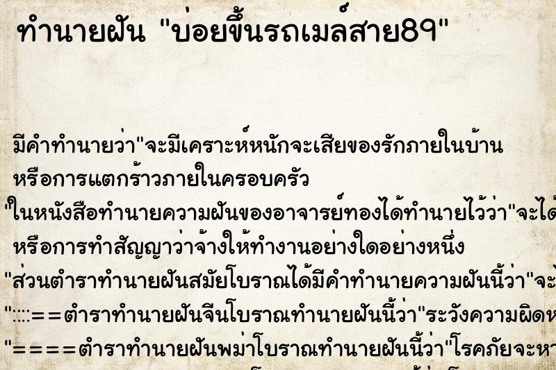 ทำนายฝัน บ่อยขึ้นรถเมล์สาย89 ทำนายฝัน บ่อยขึ้นรถเมล์สาย89