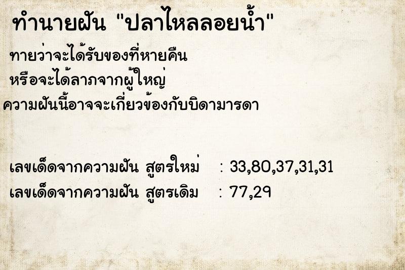 ทำนายฝันทำนายฝันปลาไหลลอยน้ำ