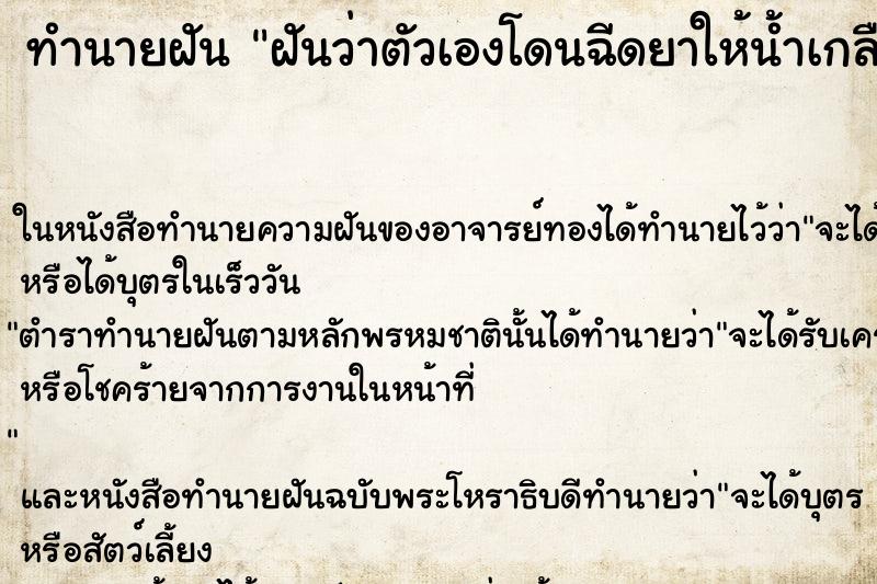 ทำนายฝันทำนายฝันฝันว่าตัวเองโดนฉีดยาให้น้ำเกลือ