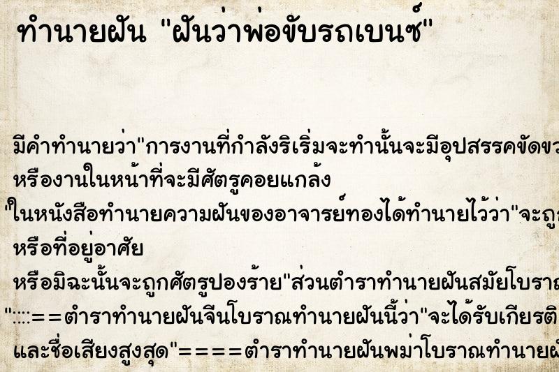 ทำนายฝันทำนายฝันฝันว่าพ่อขับรถเบนซ์