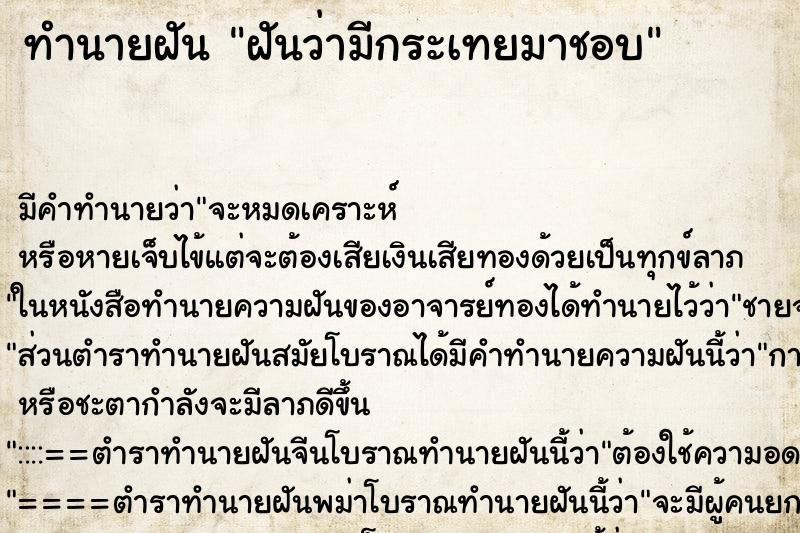 ทำนายฝัน ฝันว่ามีกระเทยมาชอบ ตำราโบราณ แม่นที่สุดในโลก