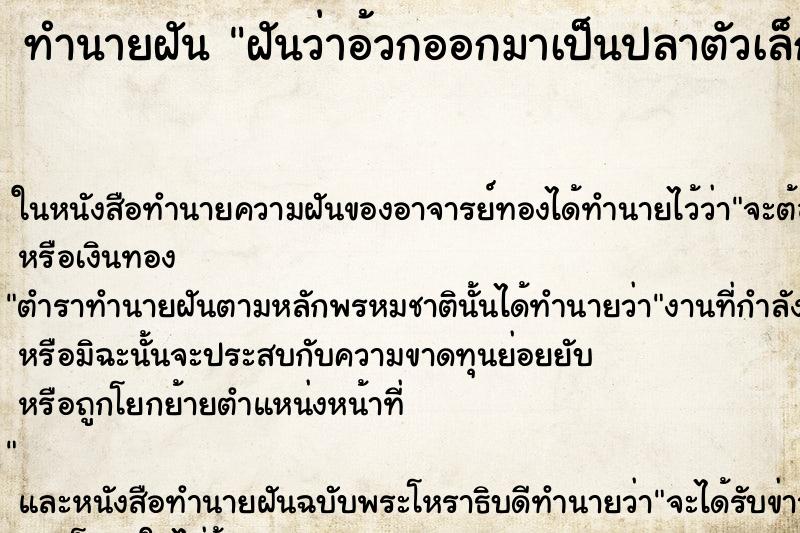 ทำนายฝันทำนายฝันฝันว่าอ้วกออกมาเป็นปลาตัวเล็กๆเยอะมาก