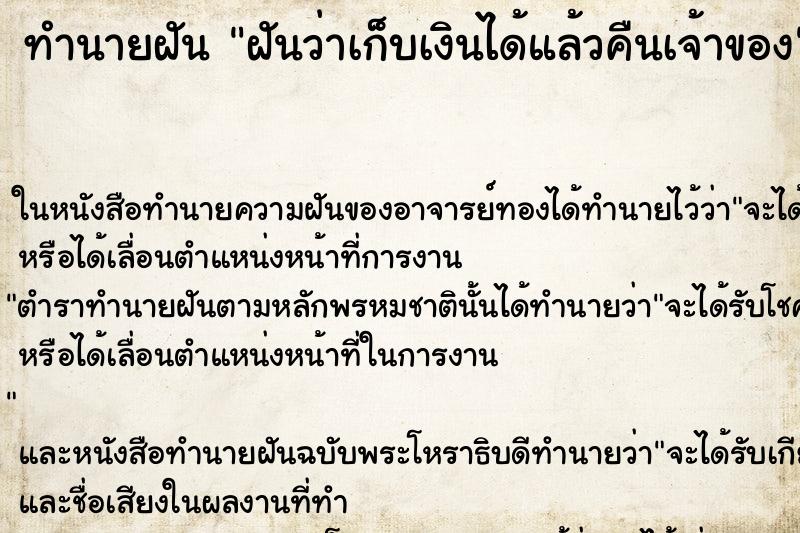 ทำนายฝันทำนายฝันฝันว่าเก็บเงินได้แล้วคืนเจ้าของ