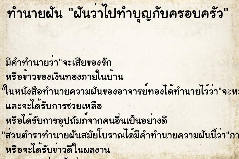 ทำนายฝัน ฝันว่าไปทำบุญกับครอบครัว ทำนายฝัน ฝันว่าไปทำบุญกับครอบครัว