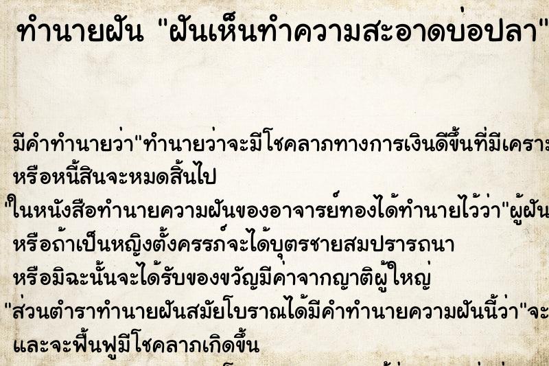 ทำนายฝันทำนายฝันฝันเห็นทำความสะอาดบ่อปลา