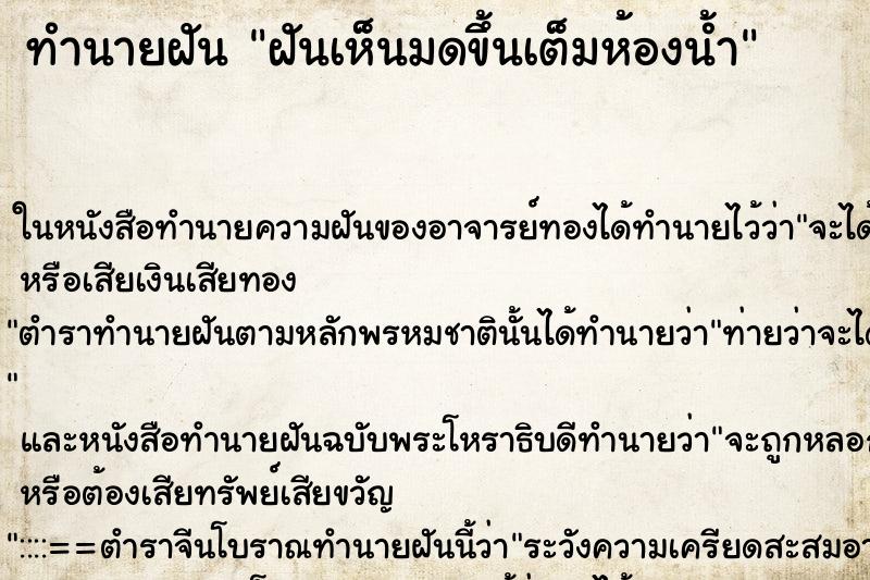 ทำนายฝันทำนายฝันฝันเห็นมดขึ้นเต็มห้องน้ำ